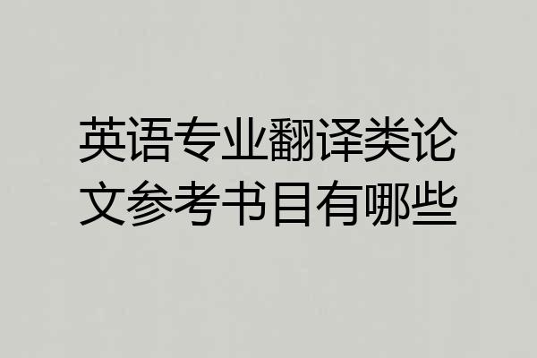 英语专业翻译类论文参考书目有哪些