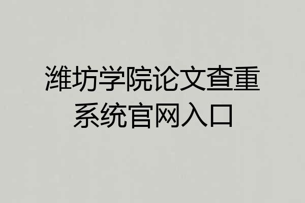 潍坊学院论文查重系统官网入口
