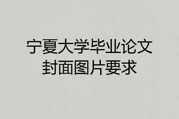 宁夏大学毕业论文封面图片要求