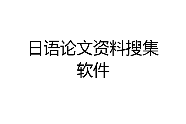 日语论文资料搜集软件