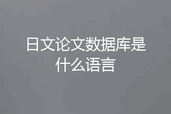 日文论文数据库是什么语言