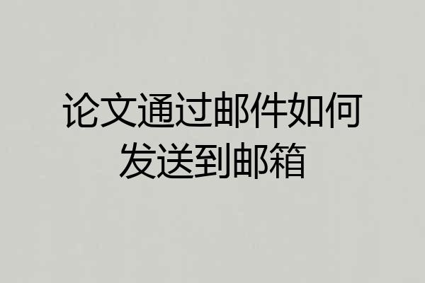 论文通过邮件如何发送到邮箱