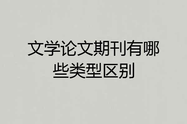 文学论文期刊有哪些类型区别