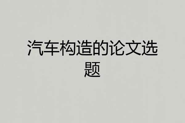 汽车构造的论文选题