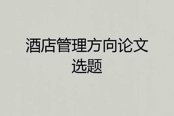 酒店管理方向论文选题