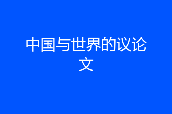 中国与世界的议论文