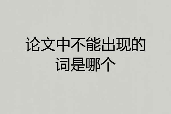 论文中不能出现的词是哪个