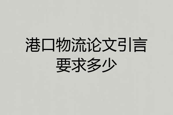 港口物流论文引言要求多少