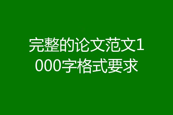 完整的论文范文1000字格式要求