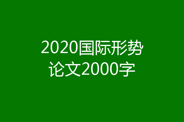 2020国际形势论文2000字