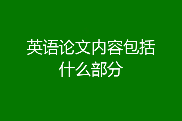 英语论文内容包括什么部分