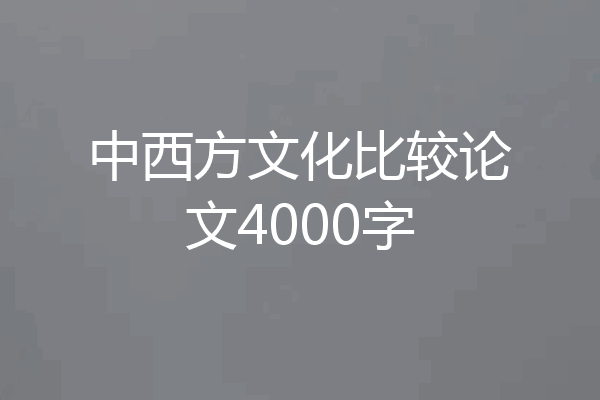 中西方文化比较论文4000字