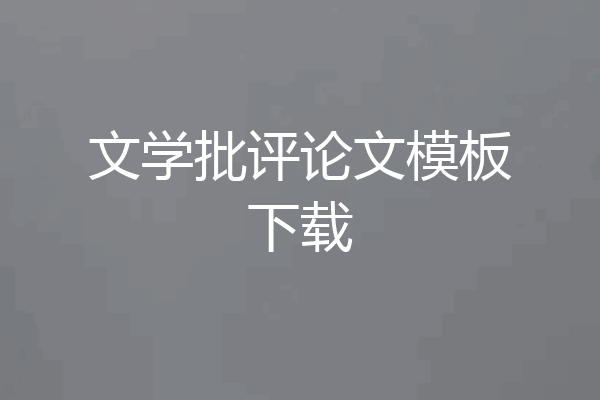 文学批评论文模板下载