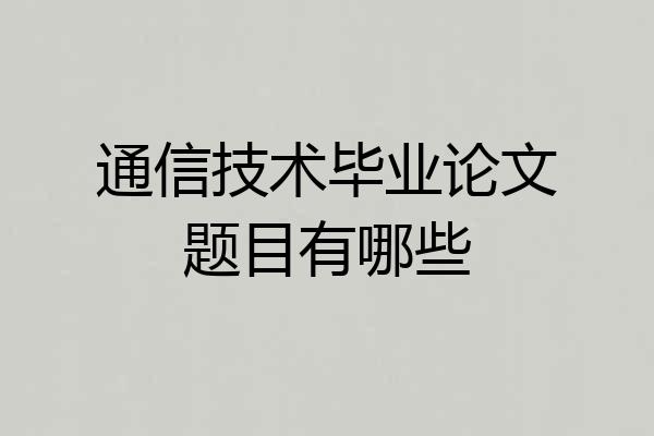 通信技术毕业论文题目有哪些