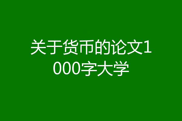 关于货币的论文1000字大学