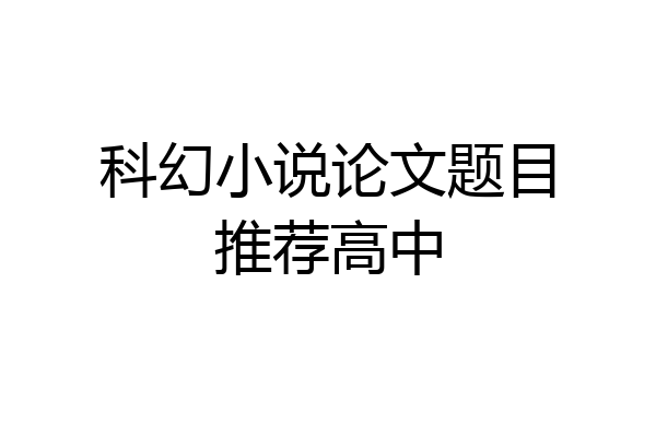 科幻小说论文题目推荐高中