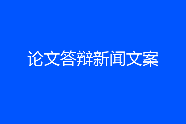 论文答辩新闻文案