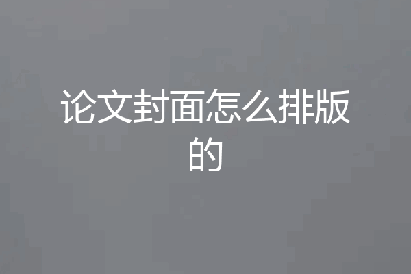 论文封面怎么排版的