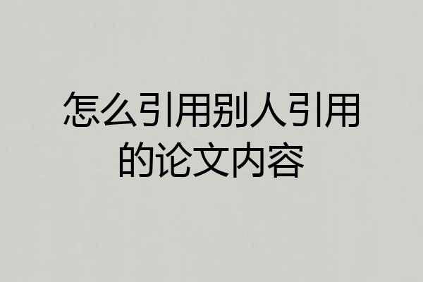 怎么引用别人引用的论文内容