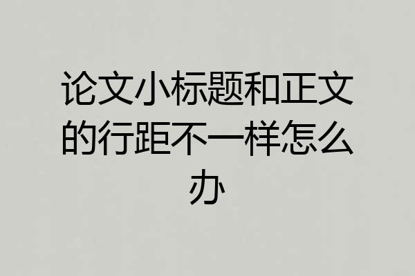 论文小标题和正文的行距不一样怎么办