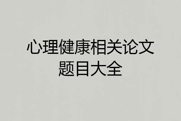 心理健康相关论文题目大全