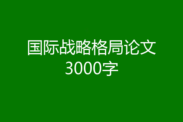 国际战略格局论文3000字