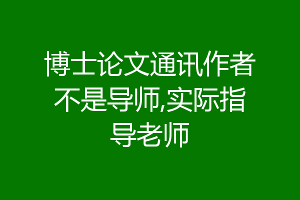 博士论文通讯作者不是导师,实际指导老师