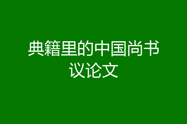 典籍里的中国尚书议论文