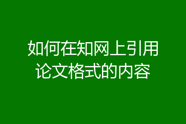 如何在知网上引用论文格式的内容
