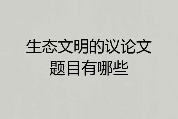 生态文明的议论文题目有哪些