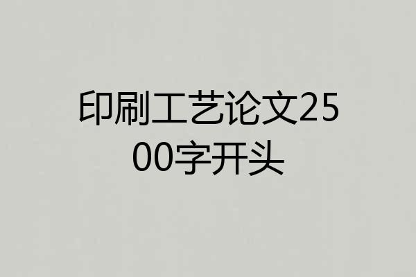 印刷工艺论文2500字开头