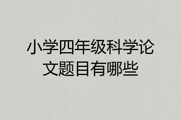 小学四年级科学论文题目有哪些