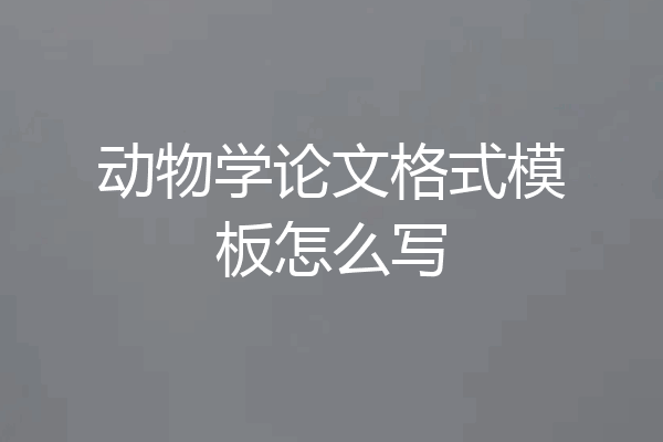动物学论文格式模板怎么写