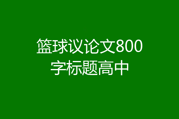 篮球议论文800字标题高中
