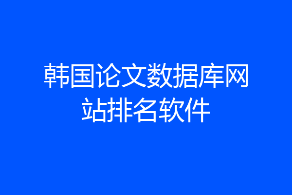 韩国论文数据库网站排名软件