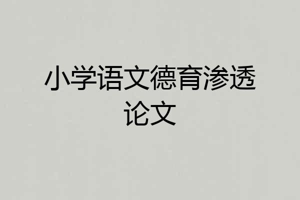 小学语文德育渗透论文