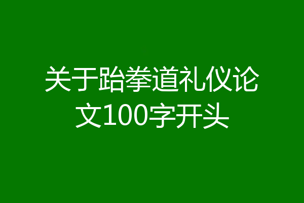 关于跆拳道礼仪论文100字开头