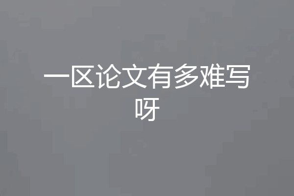 一区论文有多难写呀