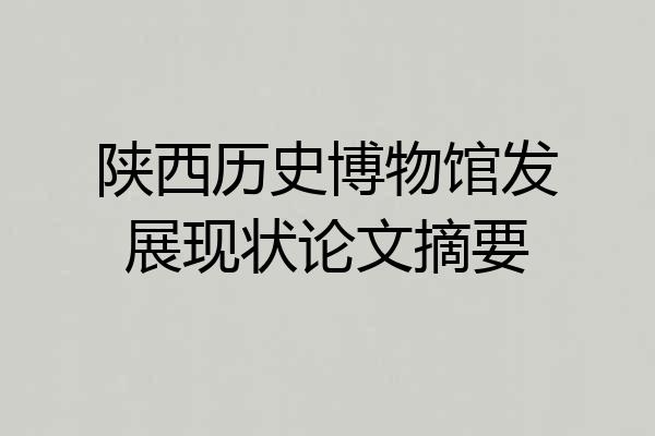 陕西历史博物馆发展现状论文摘要