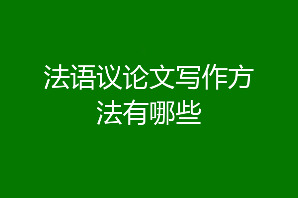 法语议论文写作方法有哪些