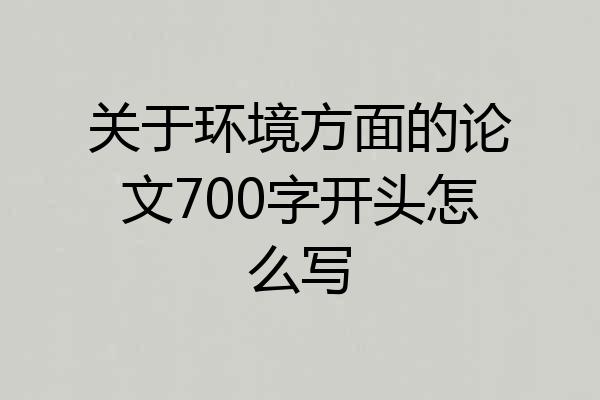 关于环境方面的论文700字开头怎么写