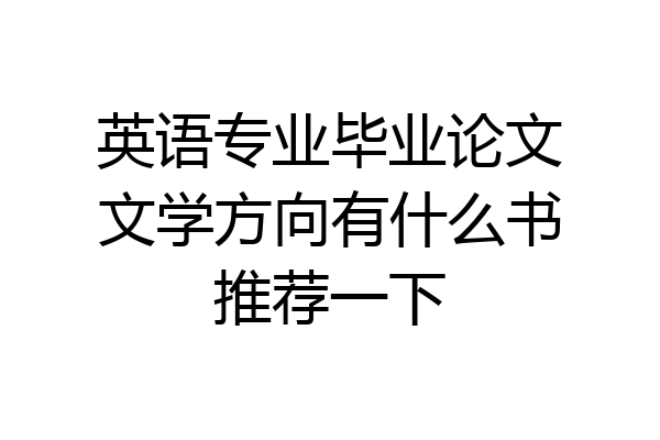 英语专业毕业论文文学方向有什么书推荐一下