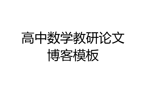 高中数学教研论文博客模板