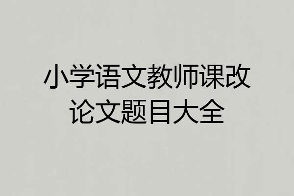 小学语文教师课改论文题目大全