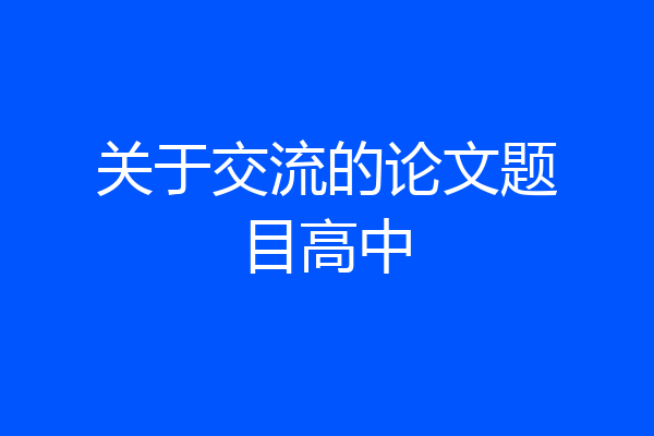 关于交流的论文题目高中