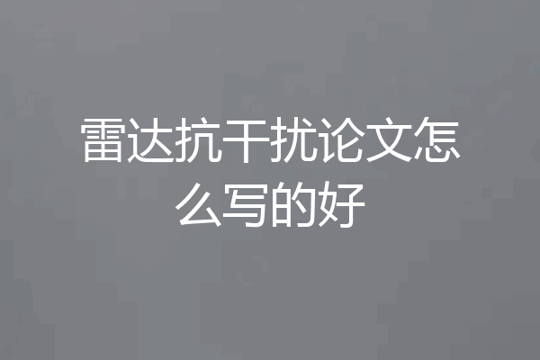 雷达抗干扰论文怎么写的好