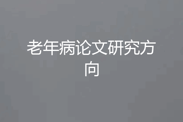 老年病论文研究方向