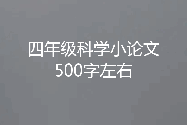 四年级科学小论文500字左右