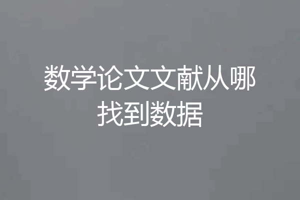 数学论文文献从哪找到数据