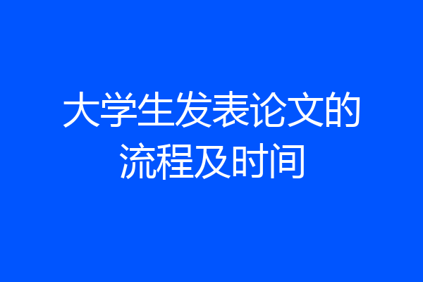 大学生发表论文的流程及时间